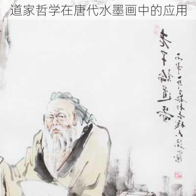 道家哲学在唐代水墨画中的应用