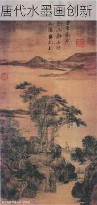 唐代水墨画创新