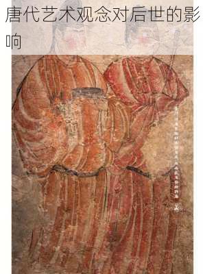 唐代艺术观念对后世的影响