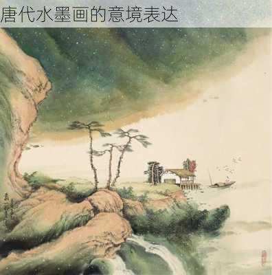唐代水墨画的意境表达