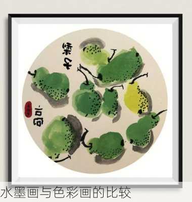 水墨画与色彩画的比较