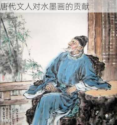 唐代文人对水墨画的贡献