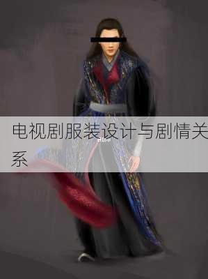 电视剧服装设计与剧情关系