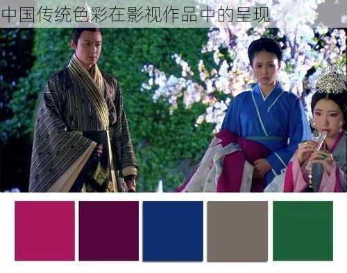 中国传统色彩在影视作品中的呈现
