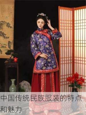 中国传统民族服装的特点和魅力