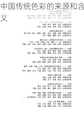 中国传统色彩的来源和含义