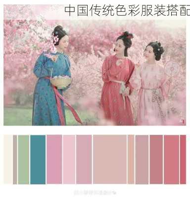 中国传统色彩服装搭配