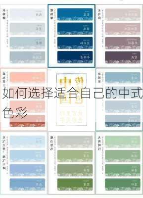 如何选择适合自己的中式色彩