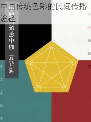 中国传统色彩的民间传播途径