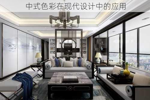 中式色彩在现代设计中的应用