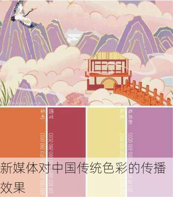 新媒体对中国传统色彩的传播效果