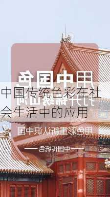 中国传统色彩在社会生活中的应用