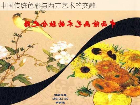中国传统色彩与西方艺术的交融