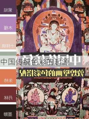 中国传统色彩的起源