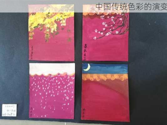 中国传统色彩的演变