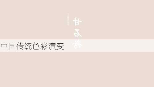 中国传统色彩演变