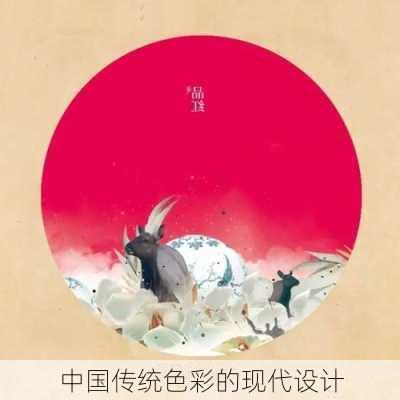 中国传统色彩的现代设计