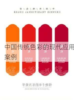 中国传统色彩的现代应用案例