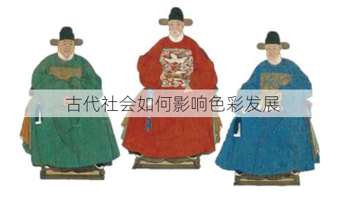 古代社会如何影响色彩发展