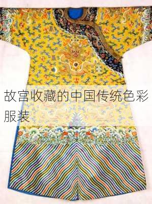 故宫收藏的中国传统色彩服装