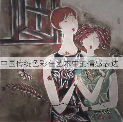 中国传统色彩在艺术中的情感表达