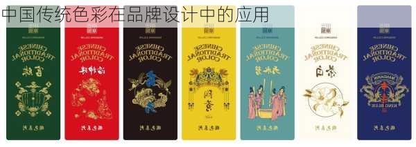 中国传统色彩在品牌设计中的应用