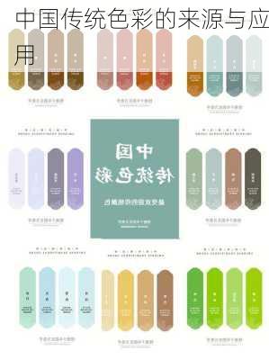 中国传统色彩的来源与应用