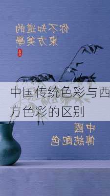 中国传统色彩与西方色彩的区别