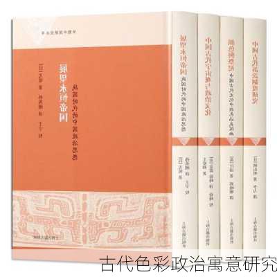 古代色彩政治寓意研究