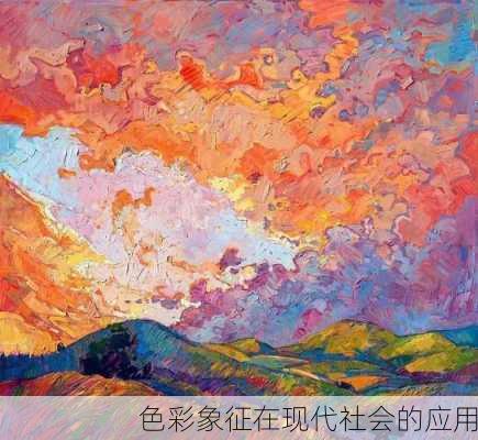 色彩象征在现代社会的应用