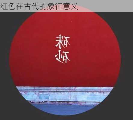 红色在古代的象征意义