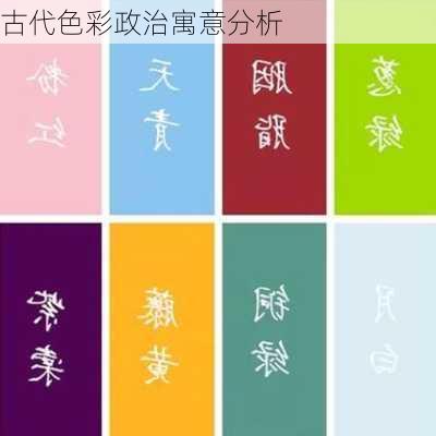 古代色彩政治寓意分析
