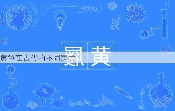 黄色在古代的不同寓意
