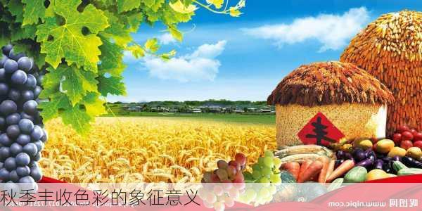 秋季丰收色彩的象征意义