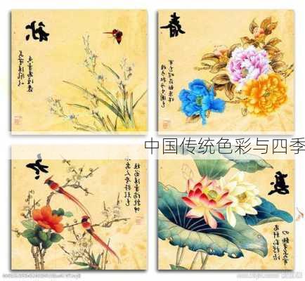 中国传统色彩与四季