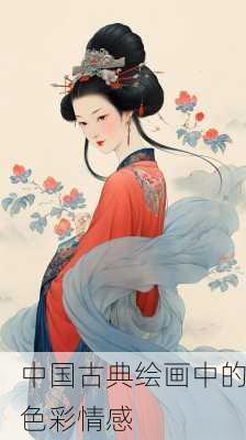中国古典绘画中的色彩情感