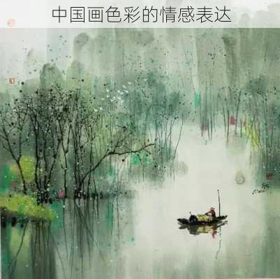 中国画色彩的情感表达