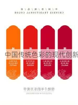 中国传统色彩的现代创新