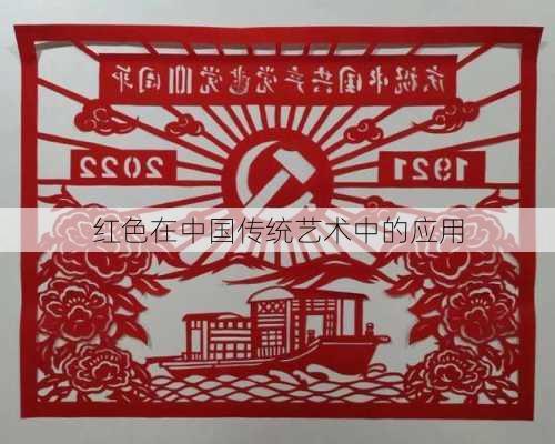 红色在中国传统艺术中的应用