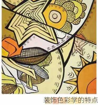 装饰色彩学的特点