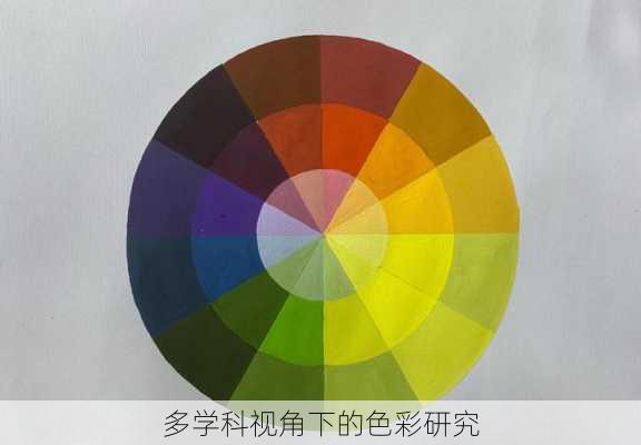 多学科视角下的色彩研究