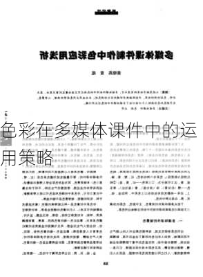 色彩在多媒体课件中的运用策略