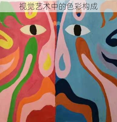 视觉艺术中的色彩构成