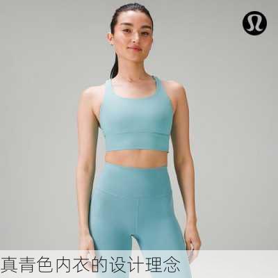 真青色内衣的设计理念