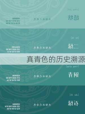 真青色的历史溯源