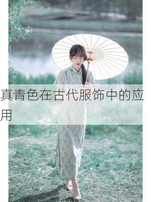 真青色在古代服饰中的应用