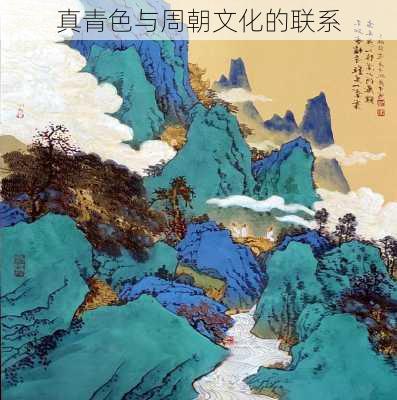 真青色与周朝文化的联系