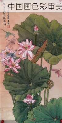 中国画色彩审美