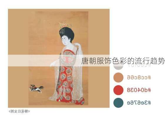 唐朝服饰色彩的流行趋势