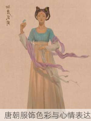 唐朝服饰色彩与心情表达